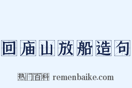 回庙山放船造句是什么意思的图片